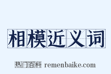 相模近义词是什么意思的图片